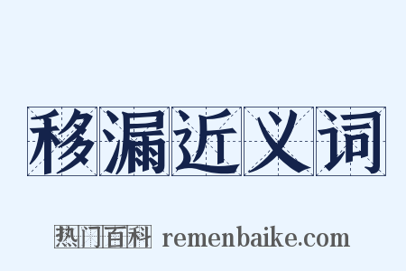 移漏近义词是什么意思的图片